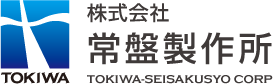 株式会社常盤製作所