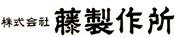 株式会社藤製作所