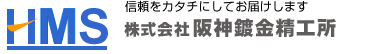 株式会社阪神鍍金精工所