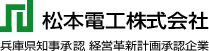 松本電工株式会社