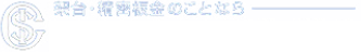 アイ・エス・シー工業株式会社