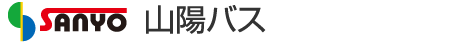 山陽バス株式会社