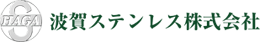 波賀ステンレス株式会社