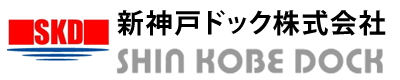 新神戸ドック株式会社