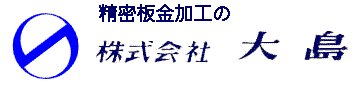 株式会社大島