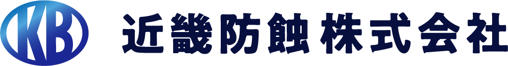 近畿防蝕株式会社