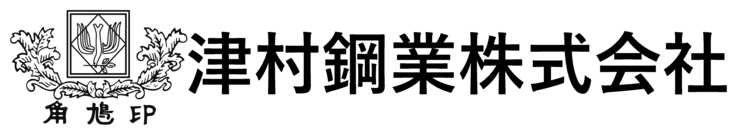 津村鋼業株式会社