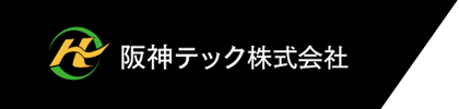 阪神テック株式会社