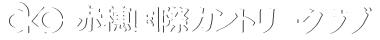 株式会社赤穂国際カントリークラブ
