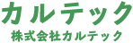 株式会社カルテック