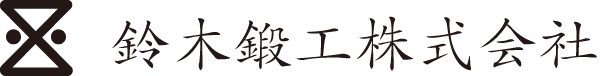 鈴木鍛工株式会社