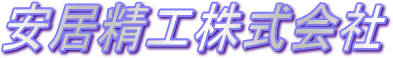 安居精工株式会社