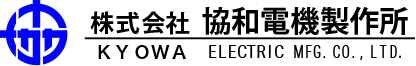 株式会社協和電機製作所
