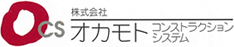 株式会社オカモト・コンストラクション・システム