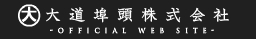 大道埠頭株式会社