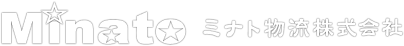ミナト物流株式会社