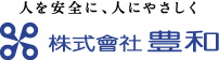 株式会社豊和