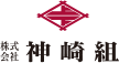 株式会社神崎組
