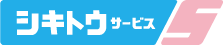 株式会社シキトウサービス