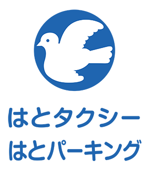はとタクシー株式会社