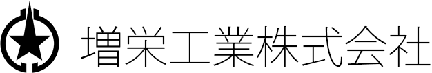 増栄工業株式会社