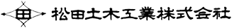 松田土木工業株式会社