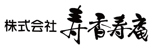 株式会社寿香寿庵