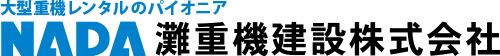 灘重機建設株式会社