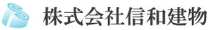 株式会社信和建物