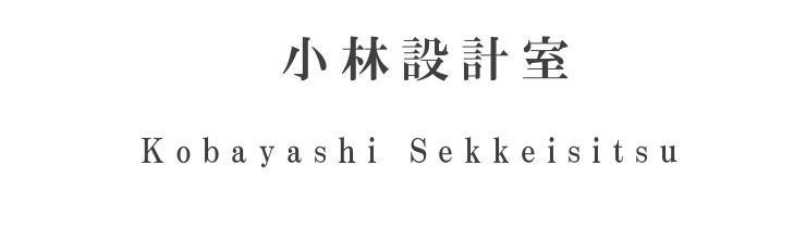 株式会社小林設計室