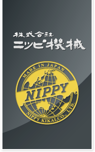 株式会社ニツピ機械