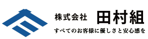 株式会社田村組