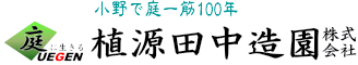 植源田中造園株式会社