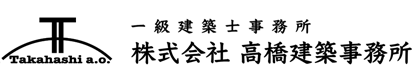 株式会社高橋建築事務所