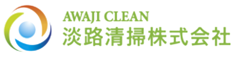 淡路清掃株式会社