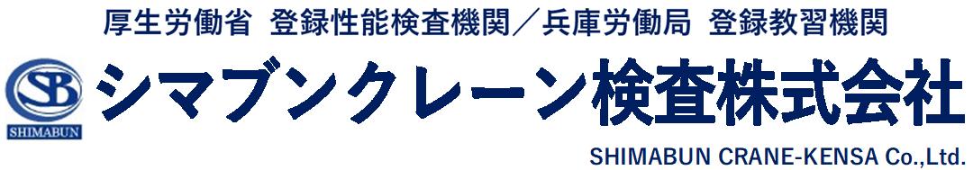 シマブンクレーン検査株式会社
