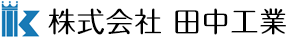 株式会社田中工業