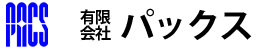 有限会社パックス