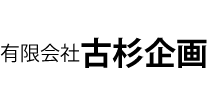 有限会社古杉企画