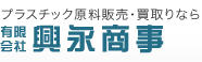 有限会社興永商事