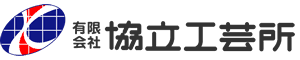 有限会社協立工芸所