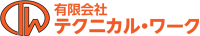 有限会社テクニカル・ワーク