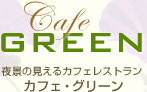 有限会社カフェ・グリーン