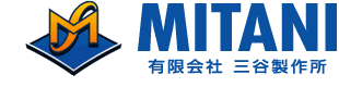 有限会社三谷製作所