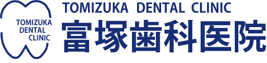 医療法人社団富塚歯科医院