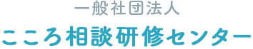 一般社団法人こころ相談研修センター
