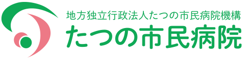 地方独立行政法人たつの市民病院機構