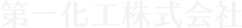 第一化工株式会社