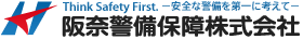 阪奈警備保障株式会社