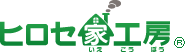 株式会社ヒロセ家工房